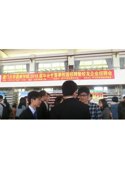 2013年4月10日在厦门大学举办了企业招聘会